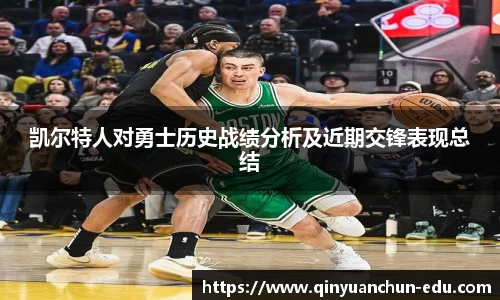 凯尔特人对勇士历史战绩分析及近期交锋表现总结