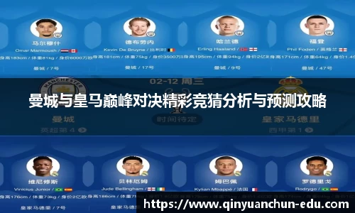 曼城与皇马巅峰对决精彩竞猜分析与预测攻略