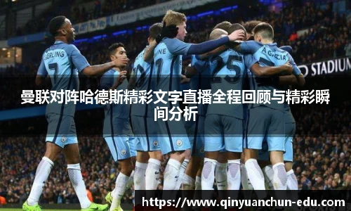 曼联对阵哈德斯精彩文字直播全程回顾与精彩瞬间分析