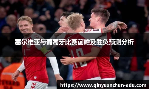 塞尔维亚与葡萄牙比赛前瞻及胜负预测分析