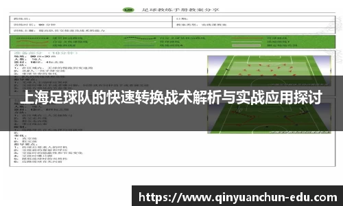 上海足球队的快速转换战术解析与实战应用探讨