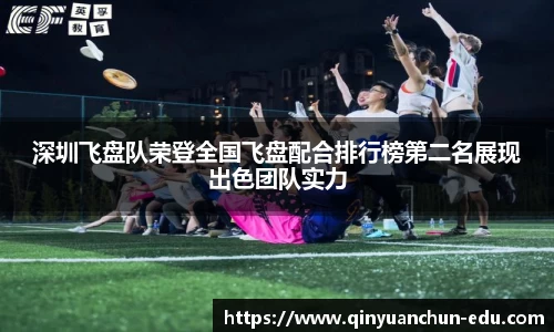 深圳飞盘队荣登全国飞盘配合排行榜第二名展现出色团队实力