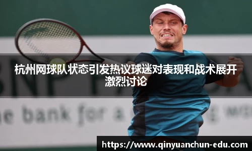 杭州网球队状态引发热议球迷对表现和战术展开激烈讨论