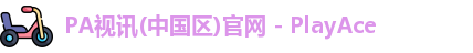 PA视讯(中国区)官网 - PlayAce